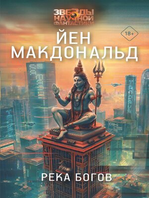 cover image of Река богов